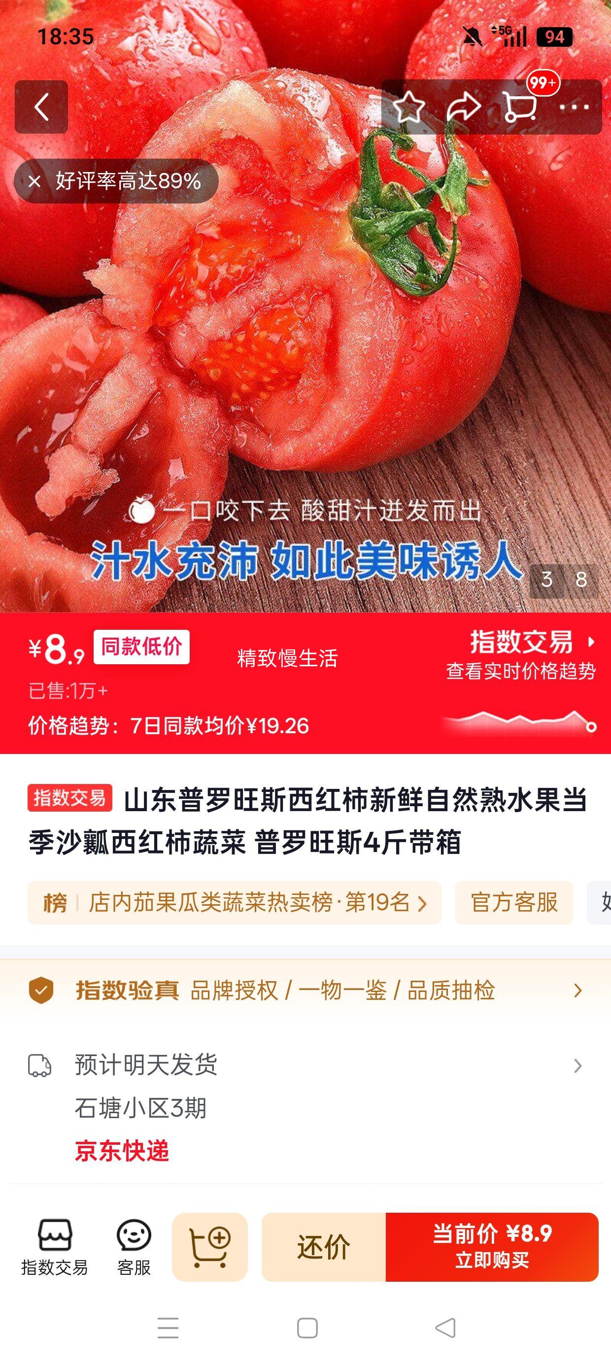 山东普罗旺斯西红柿4斤带箱 8.9元 - 86线报