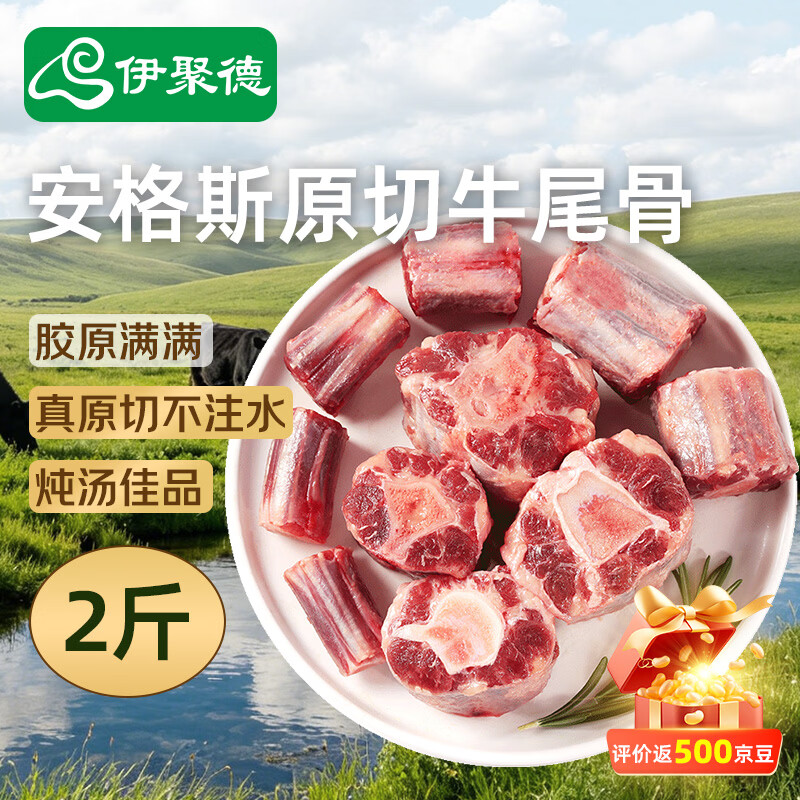 伊聚德 国产安格斯原切牛尾骨净重2斤 炖煮红烧煲汤牛肉生鲜 源头直发 50.7元 - 86线报
