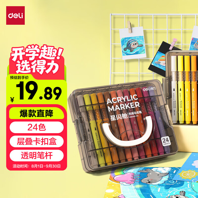 得力层叠盒装星闪舱丙烯马克笔24色 19.89元 - 86线报 得力层叠盒装星闪舱丙烯马克笔24色 19.89元 - 86线报