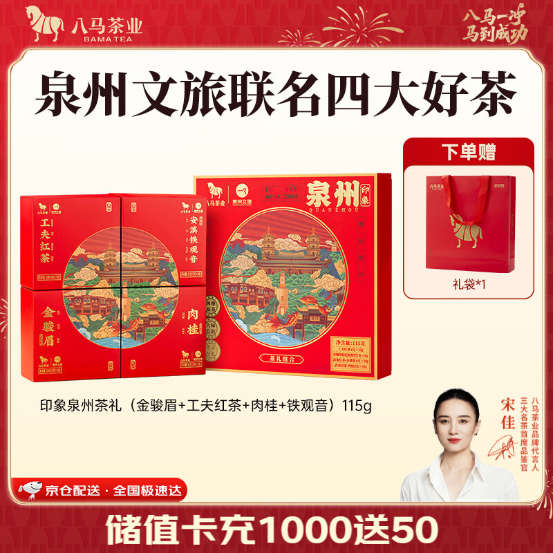 八马茶业x泉州文旅四大茶叶礼盒115g 60.6元 - 86线报