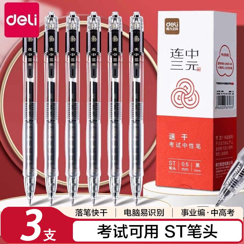 得力速干中性笔连中三元3支 1.59元 - 86线报 得力速干中性笔连中三元3支 1.59元 - 86线报