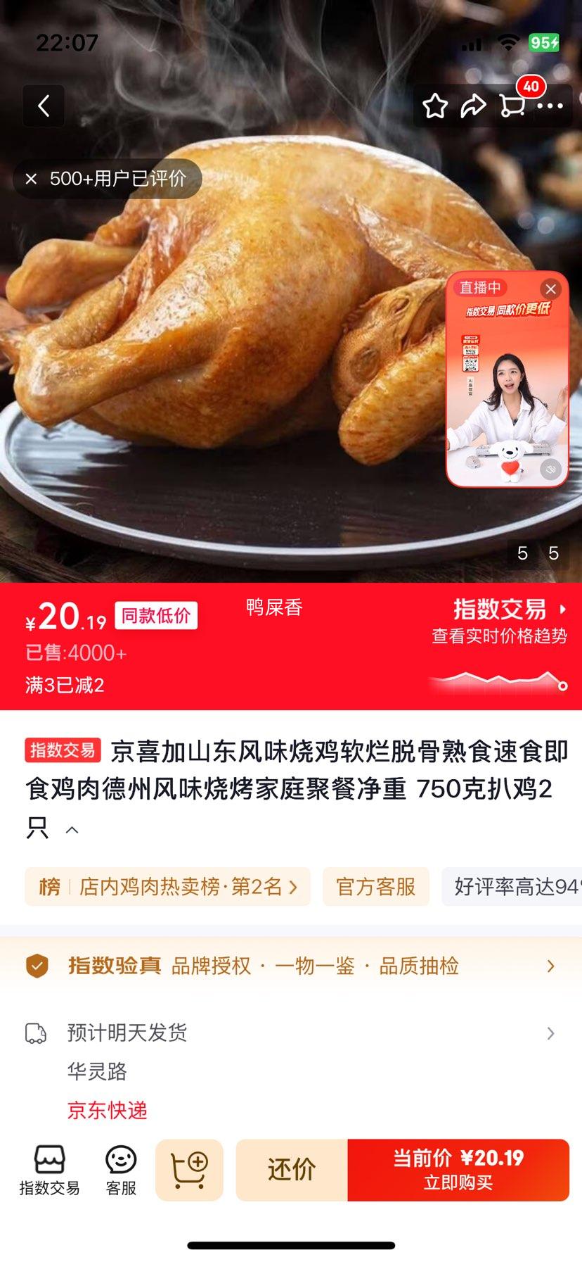 山东风味烧鸡750克扒鸡2只 20.19元 - 86线报