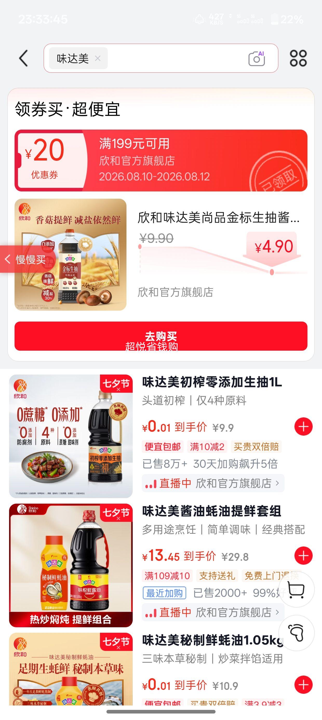 欣和味达美尚品金标生抽酱油970mL 4.9元 - 86线报