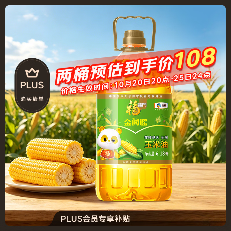 福临门非转基因压榨玉米油6.18L 54元 - 线报酷