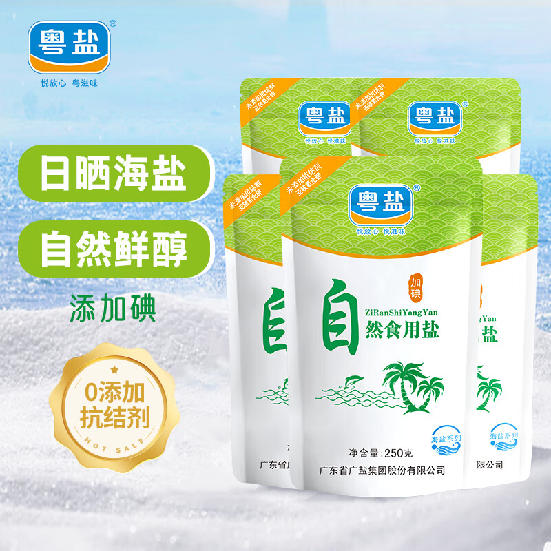 粤盐自然食用盐250g*5袋海盐加碘盐无抗结剂日晒盐 4.37元 - 折送网