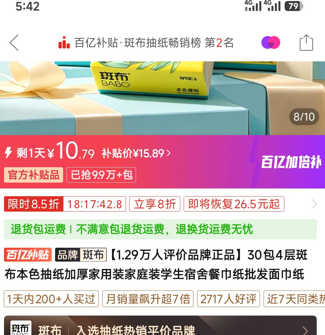 斑布本色抽纸4层10包 10.79元 - 美泡泡