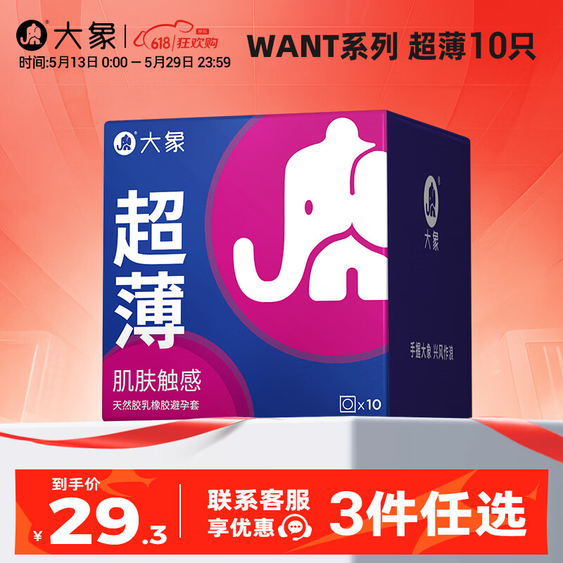 大象want系列超薄安全套10只 6.3元 - 线报酷