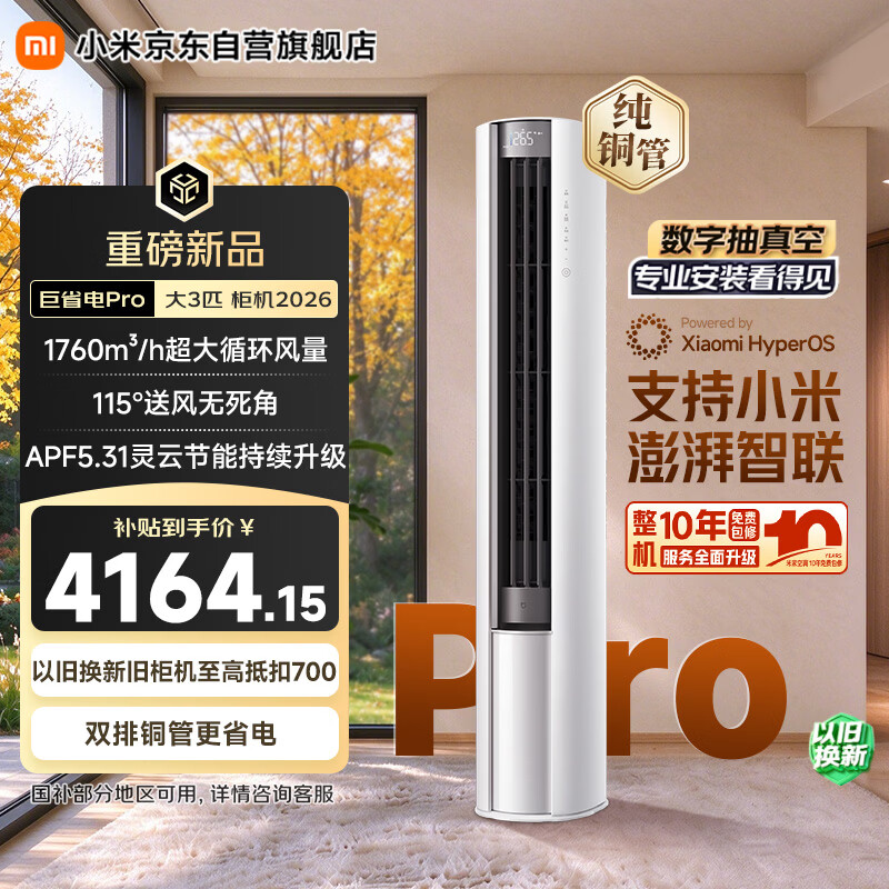 米家小米空调巨省电Pro26款3匹柜机一级能效外机双排纯铜管7 3904.69元 - 86线报 米家小米空调巨省电Pro26款3匹柜机一级能效外机双排纯铜管7 3904.69元 - 86线报