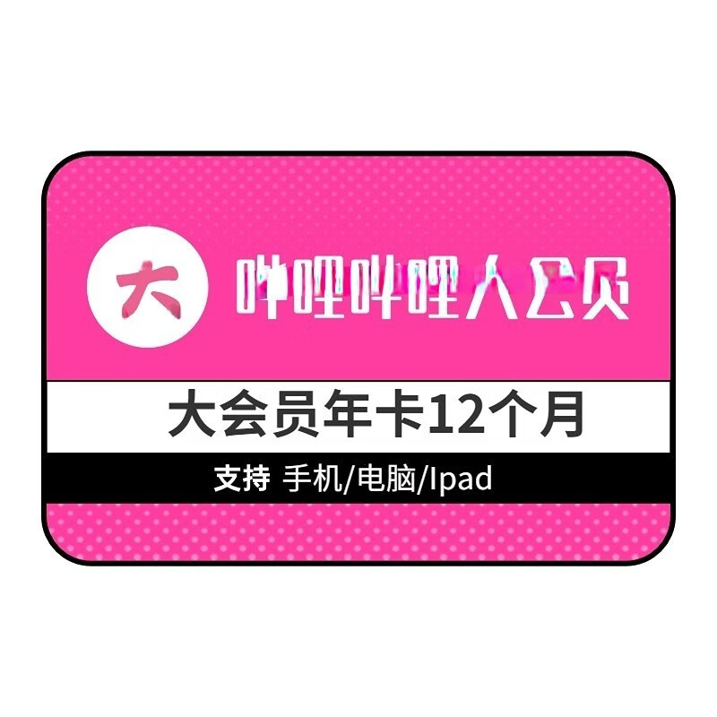 哔哩哔哩会员12个月 bilibili会员B站大VIP会员1年卡 - 86线报 哔哩哔哩会员12个月 bilibili会员B站大VIP会员1年卡 - 86线报