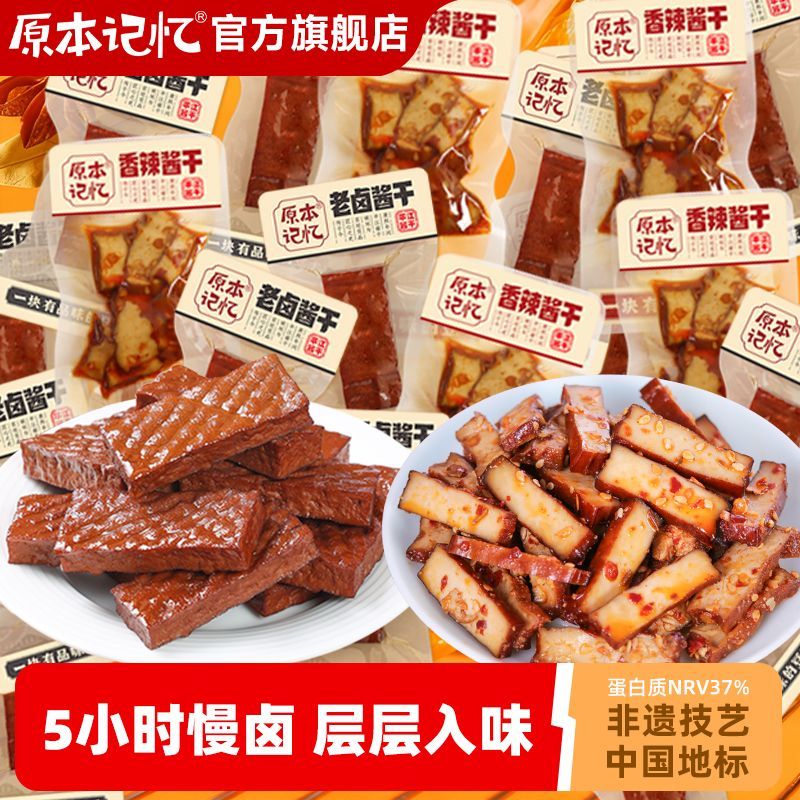 原本记忆豆干平江酱干零食湖南香辣特产10g/小包装独立豆腐干解馋 19.9元 - 折送网