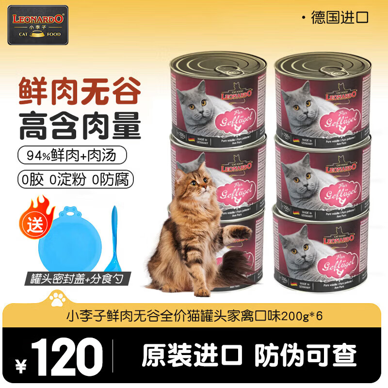 LEONARDO德国进口小李子主食猫罐头经典家禽配方6罐 95元 - 86线报 LEONARDO德国进口小李子主食猫罐头经典家禽配方6罐 95元 - 86线报