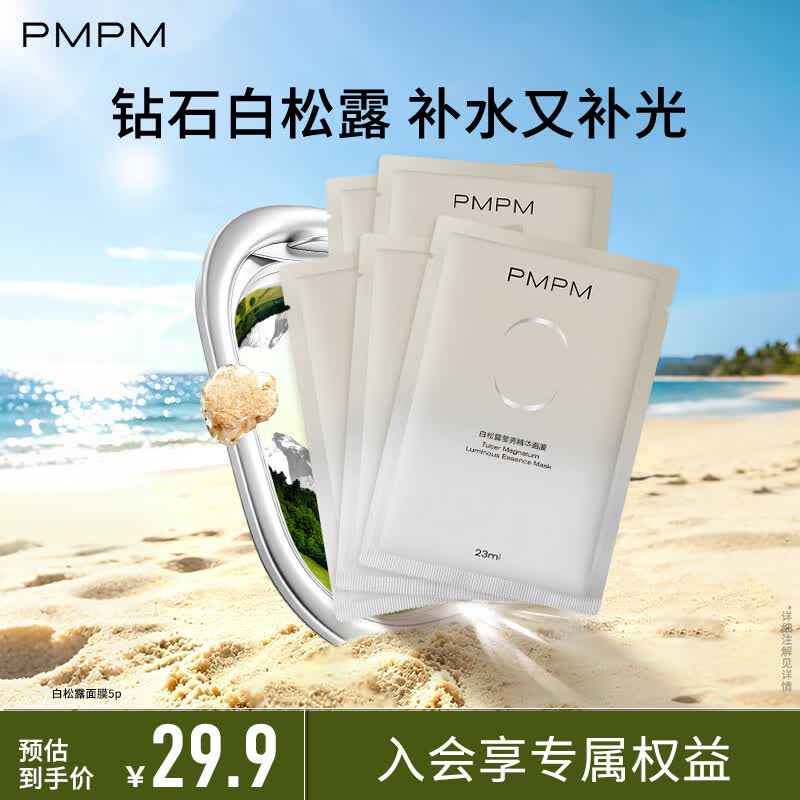 PMPM白松露面膜5片 9.9元 - 86线报