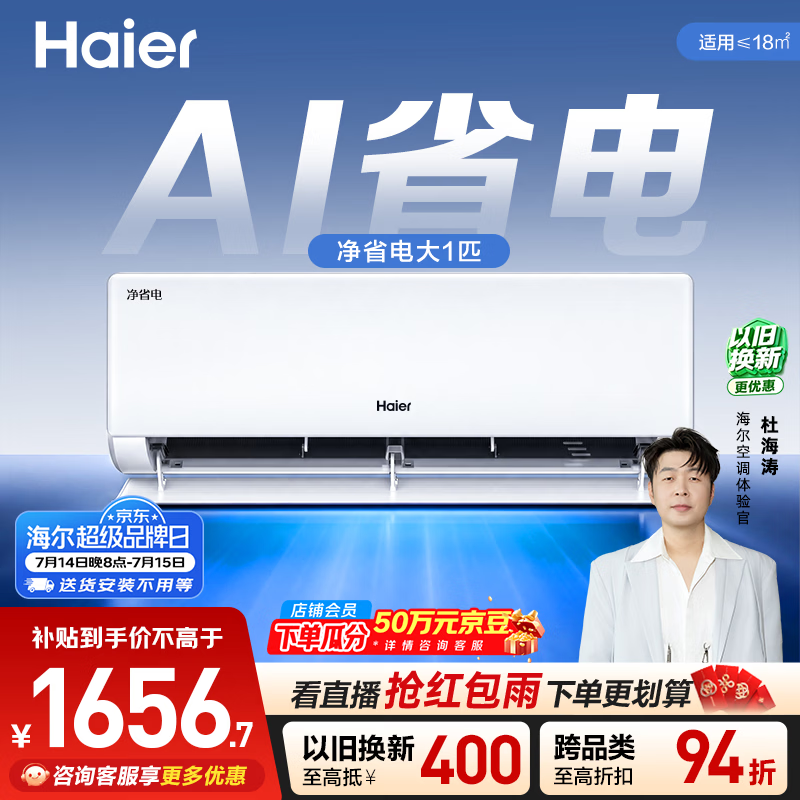 海尔净省电系列KFR-26GW/E1-1新一级能效壁挂式空调大1匹 1468.58元 - 86线报
