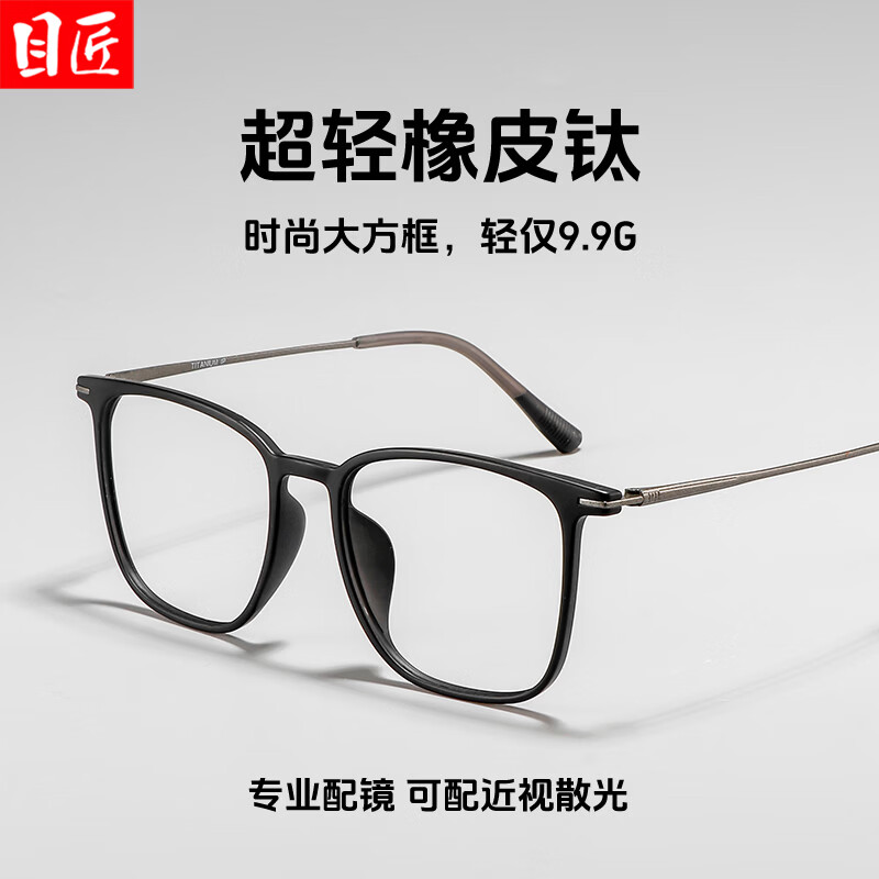 目匠超轻橡皮钛大方框近视眼镜+1.67轻薄防蓝光镜片 59元 - 86线报