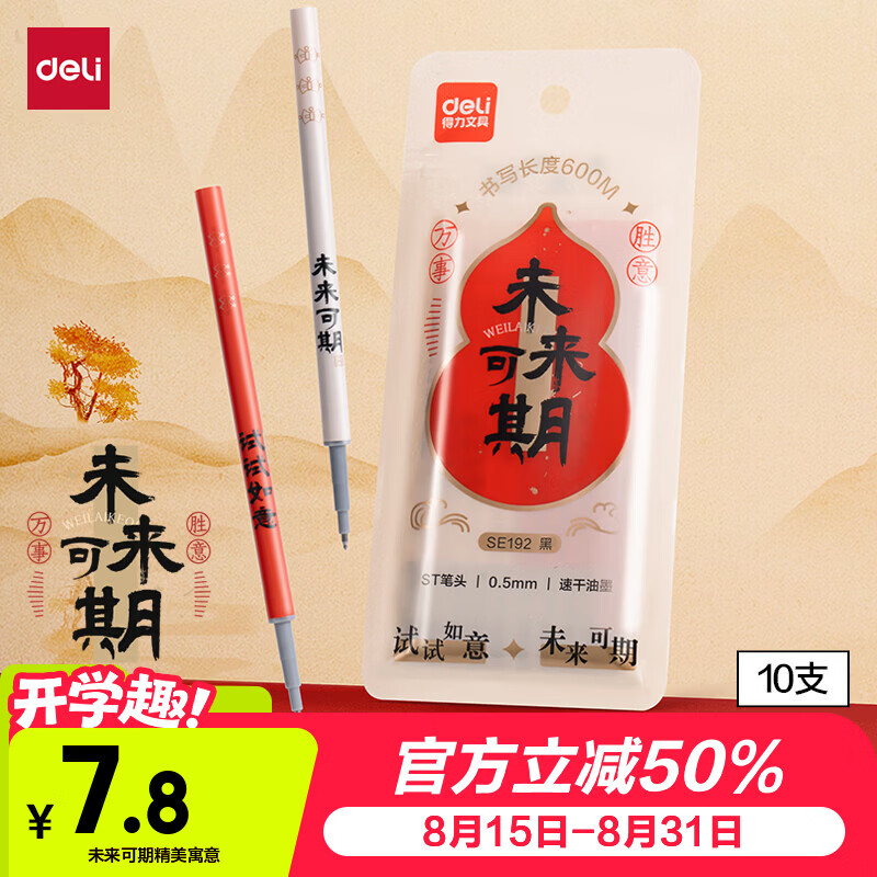 得力未来可期0.5mm速干大墨量按动中性笔芯替芯ST笔头学生刷题笔考试笔笔芯黑色10支/盒 2.5元 - 86线报