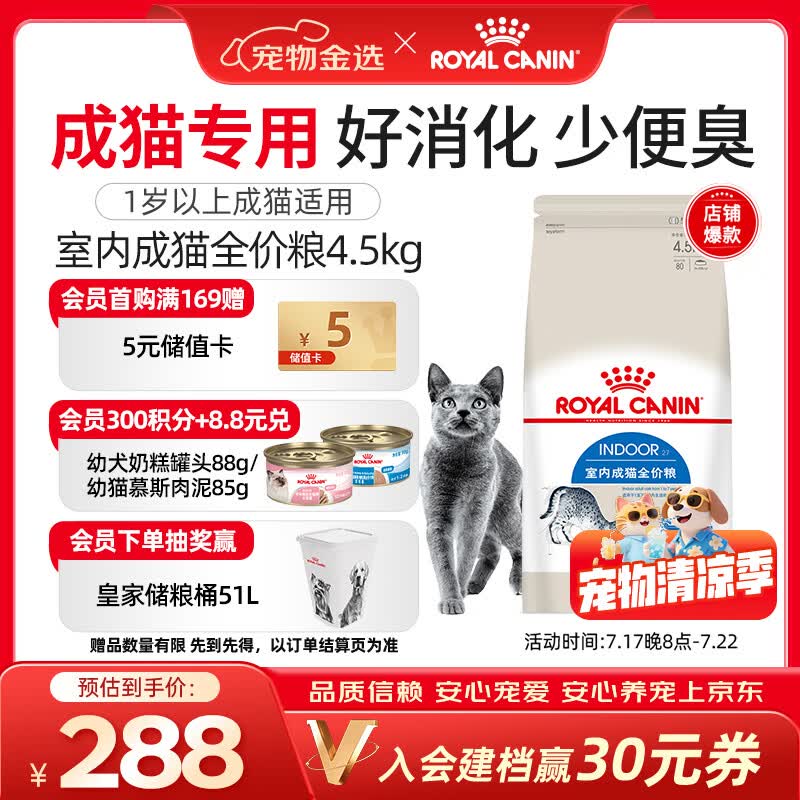 皇家I27室内成猫猫粮4.5kg 228元 - 86线报