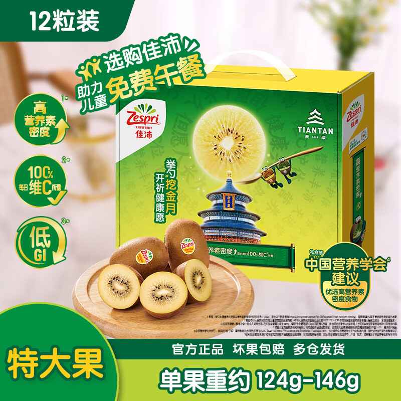 佳沛新西兰金奇异果12粒特大果124-146g猕猴桃中秋节礼品送水果礼盒 79.99元 - 86线报