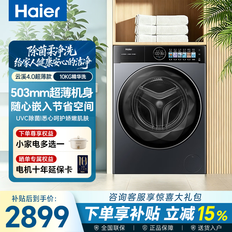 海尔云溪4.0系列XQG100-SEU61C2U1极致超薄滚筒洗衣机10KG 2559.35元 - 86线报 海尔云溪4.0系列XQG100-SEU61C2U1极致超薄滚筒洗衣机10KG 2559.35元 - 86线报