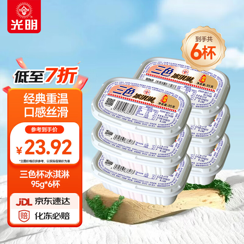 光明三色杯冰淇淋105g×6杯 13.33元 - 86线报