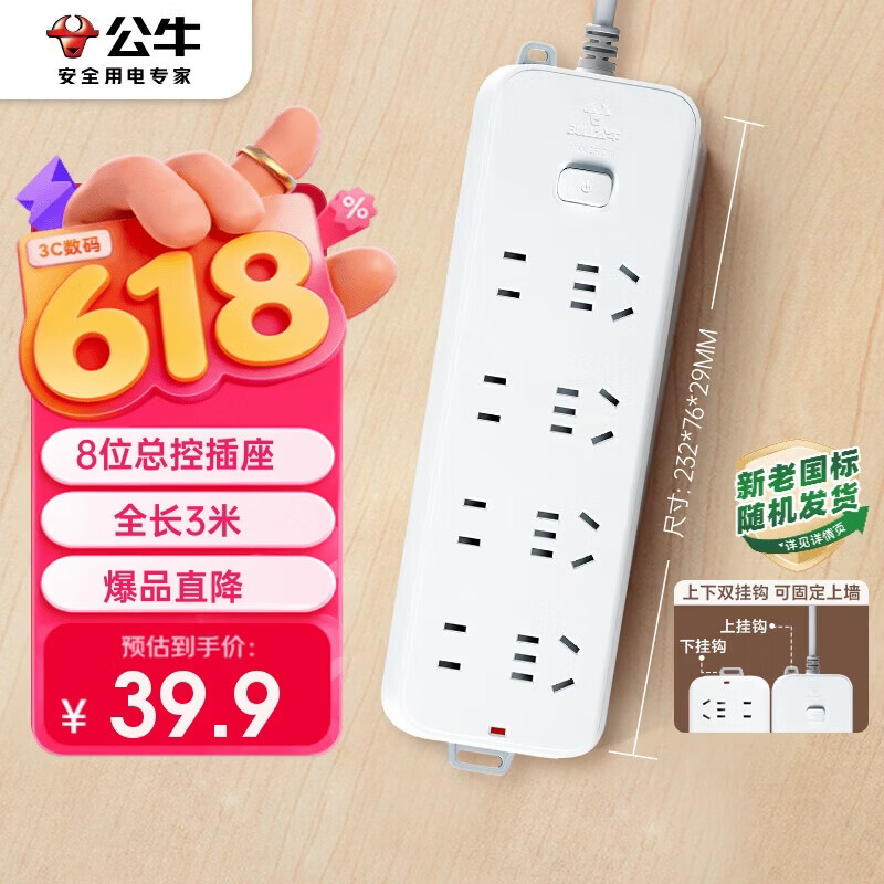 公牛GN-B3440新国标插排8位总控3m 39.9元 - 折送网