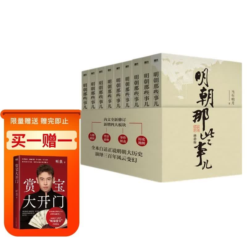 明朝那些事儿增补版 2021版 243元 - 86线报