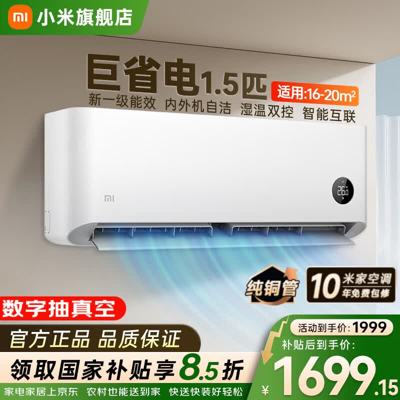 米家巨省电系列KFR-35GW/N1A1新一级能效壁挂式空调1.5匹 1556.35元 - 线报酷