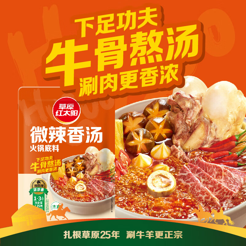 草原红太阳火锅底料微辣香汤135g1袋 1.87元 - 线报酷 草原红太阳火锅底料微辣香汤135g1袋 1.87元 - 线报酷