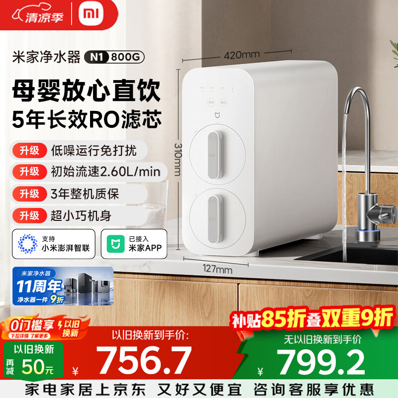 米家净水器N1MR872反渗透净水器800G 756.7元 - 86线报 米家净水器N1MR872反渗透净水器800G 756.7元 - 86线报