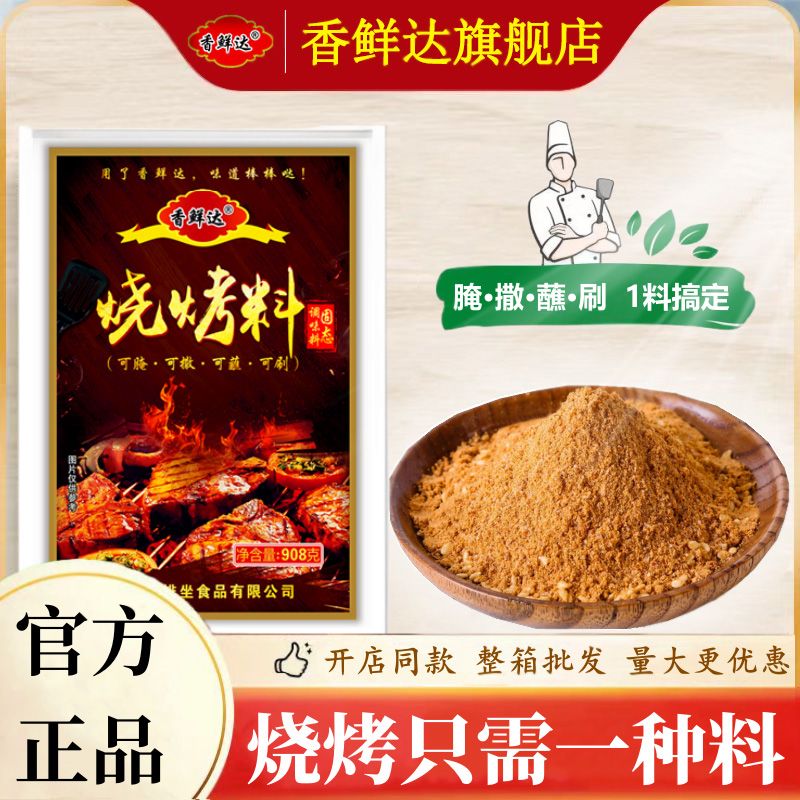 香鲜达烧烤料烧烤撒料腌料烤肉蘸料商用家用烧烤粉五香孜然烤串料 11.9元 - 折送网