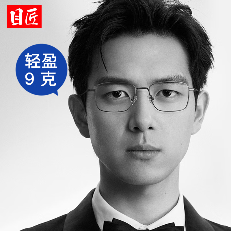 目匠超轻商务钛架近视眼镜框+1.74轻薄非球面镜片 88元 - 86线报