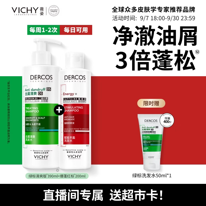 薇姿绿标去屑洗发水390ml+红标200ml赠绿标洗发水50ml 110元 - 86线报