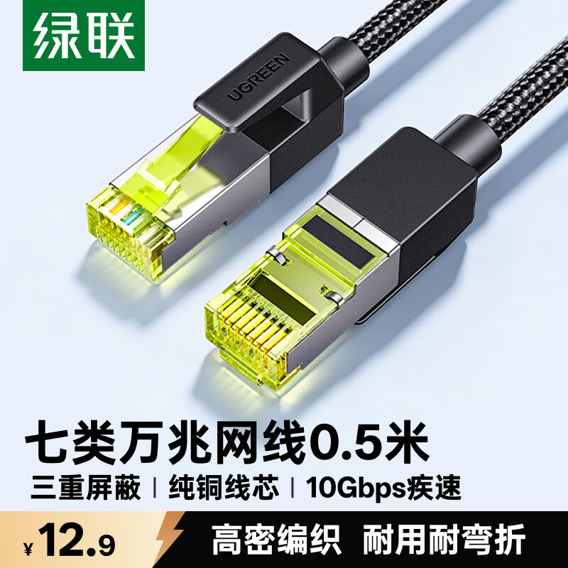 绿联七类网线Cat7万兆网络连接线7类宽带电脑游戏竞技8芯屏蔽监控纯铜双绞网络跳线0.5米80420 - 86线报 绿联七类网线Cat7万兆网络连接线7类宽带电脑游戏竞技8芯屏蔽监控纯铜双绞网络跳线0.5米80420 - 86线报