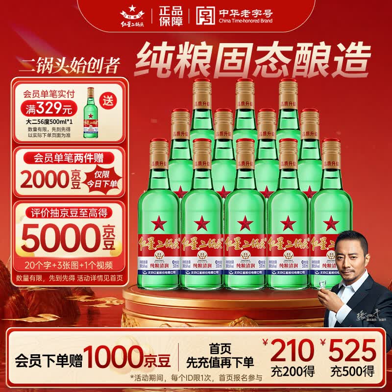 红星二锅头大二清香型白酒56度500ml*12瓶整箱装纯粮口粮酒 199元 - 86线报 红星二锅头大二清香型白酒56度500ml*12瓶整箱装纯粮口粮酒 199元 - 86线报