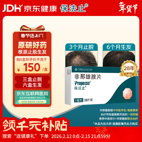 保法止非那雄胺片1mg*28片/盒3盒装 388元 - 线报酷