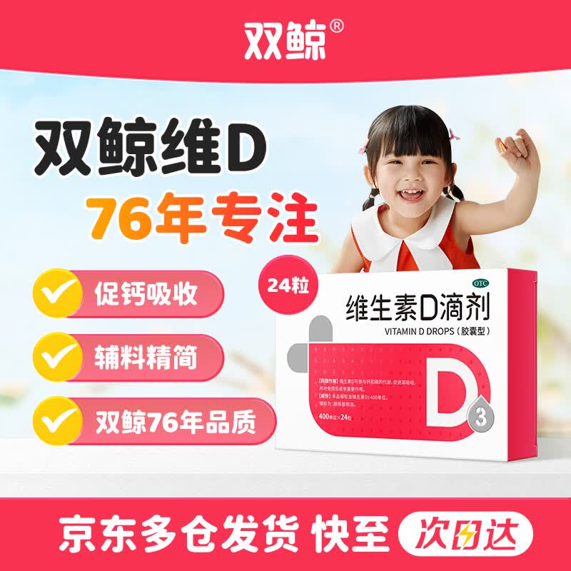 双鲸预防维生素D缺乏性佝偻病维生素D3滴剂 20元 - 86线报