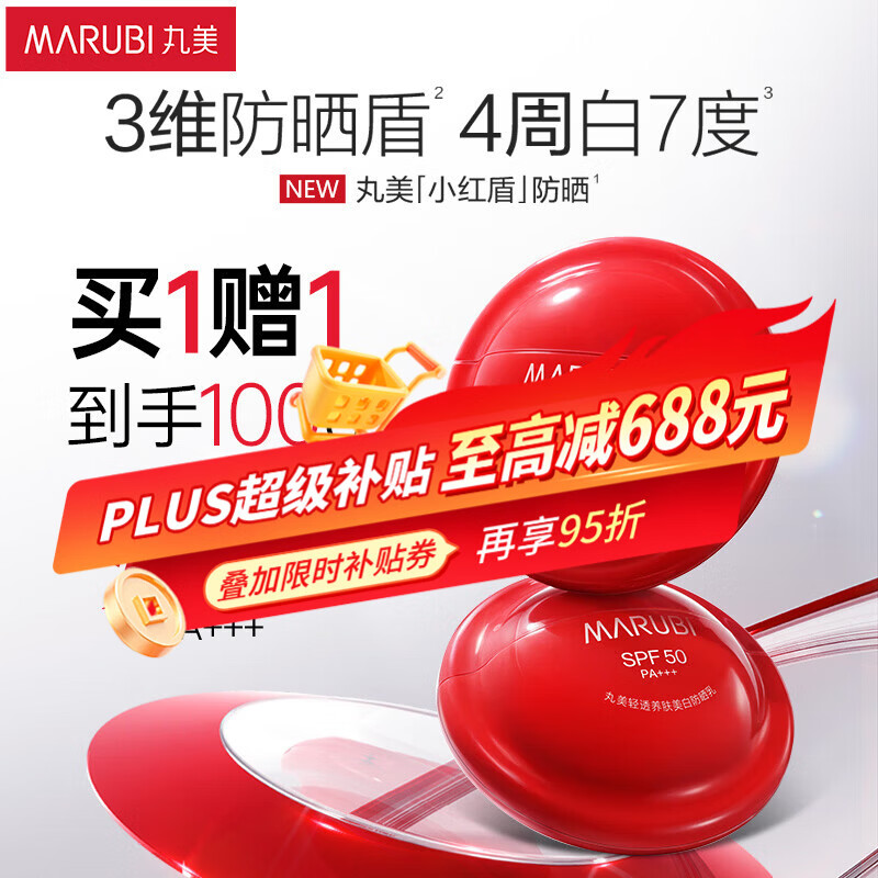 丸美SPF50PA+++防晒霜50g买一赠一 51.98元 - 86线报