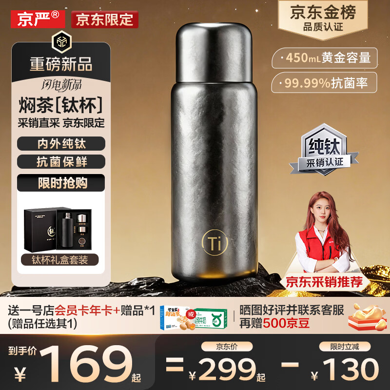 京严纯钛保温杯茶水分离杯高档焖茶水杯450ml钛镜银 67.29元 - 86线报