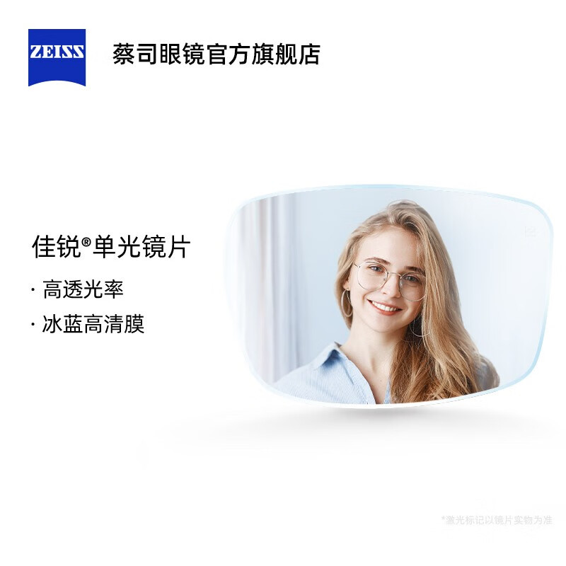 蔡司佳锐冰蓝高清膜非球面树脂近视眼镜片2片1.60佳锐镜片 460.74元 - 86线报