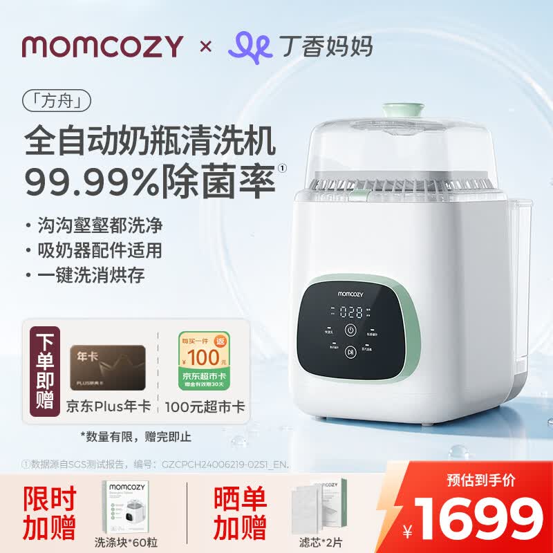 Momcozy奶瓶清洗机BS03全自动奶瓶清洗消毒烘干一体机婴儿专用消毒柜 1531.61元 - 86线报 Momcozy奶瓶清洗机BS03全自动奶瓶清洗消毒烘干一体机婴儿专用消毒柜 1531.61元 - 86线报