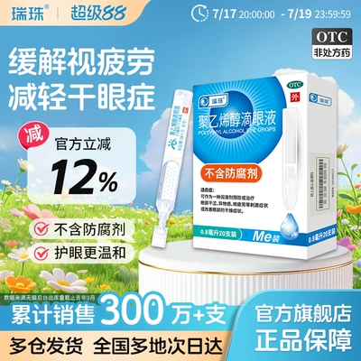 瑞珠聚乙烯醇滴眼液0.8ml×20支拍2件 31元 - 86线报 瑞珠聚乙烯醇滴眼液0.8ml×20支拍2件 31元 - 86线报