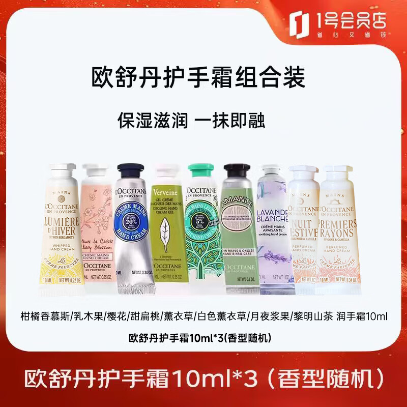 欧舒丹手霜10ml*3随机三个组套 33.5元 - 86线报 欧舒丹手霜10ml*3随机三个组套 33.5元 - 86线报