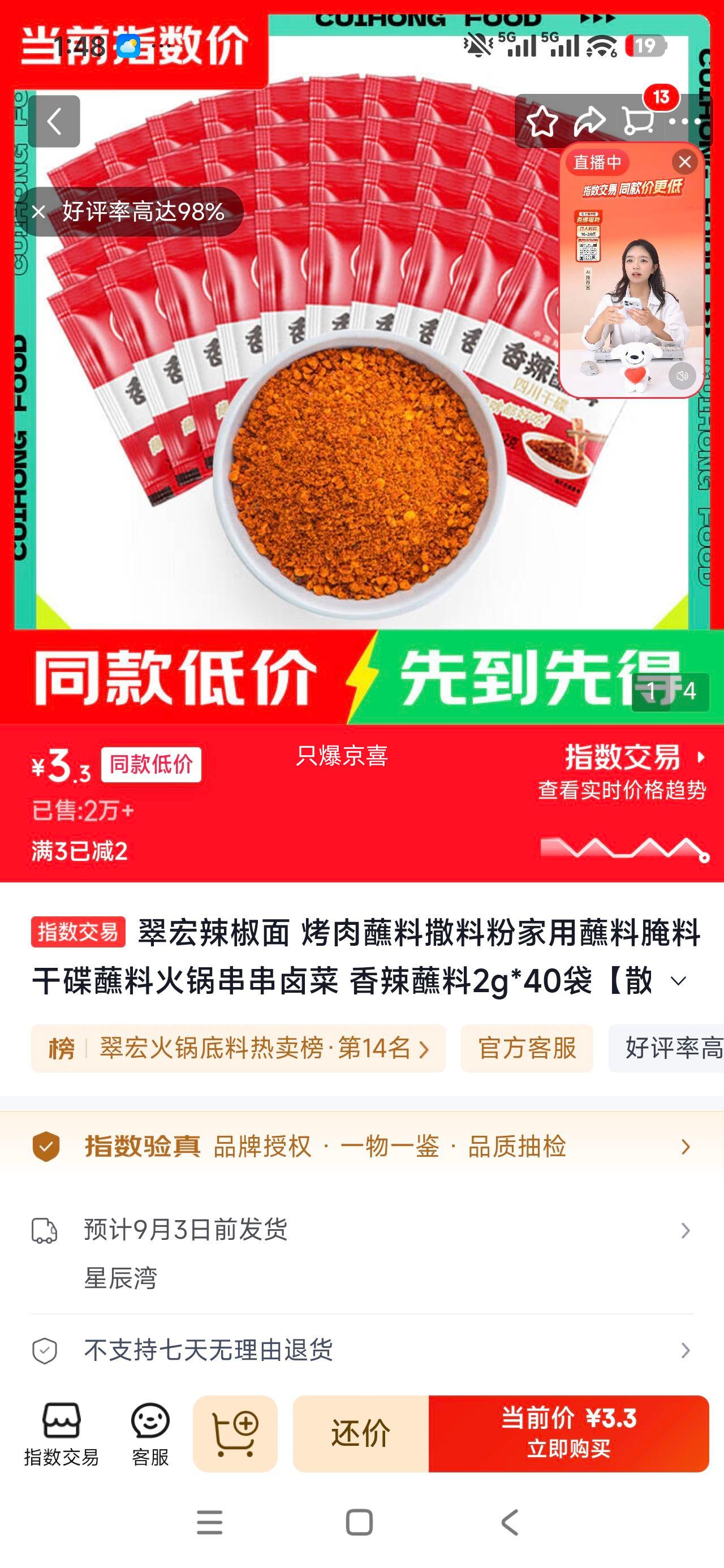 翠宏辣椒面烤肉蘸料2g×40袋香辣 3.3元 - 86线报
