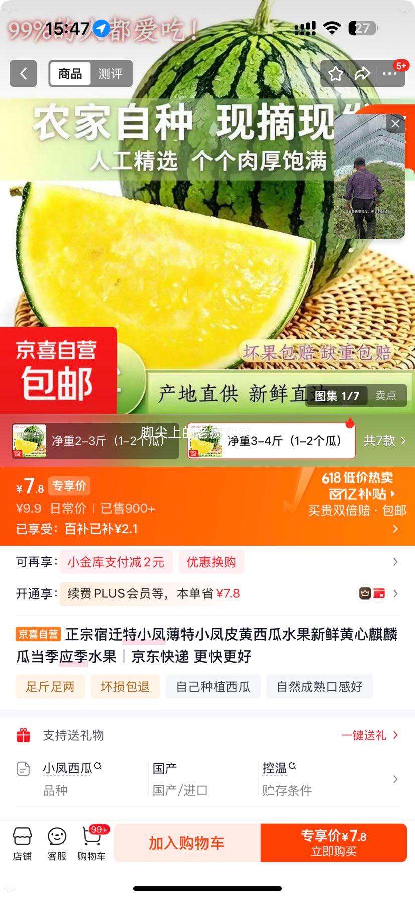 正宗宿迁特小凤黄心西瓜净重3-4斤 7.8元 - 86线报