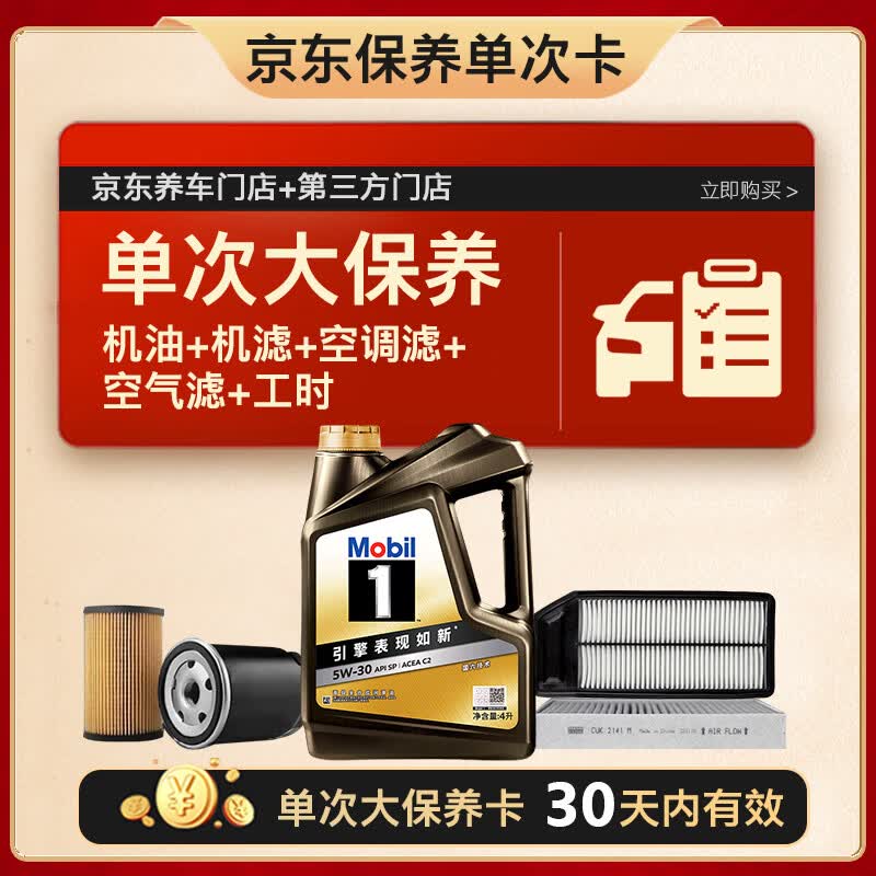 美孚黑金5W-30机油4L+机滤+空调滤+空气滤+工时大保养套装12个月有效4L单次大保养卡 - 86线报