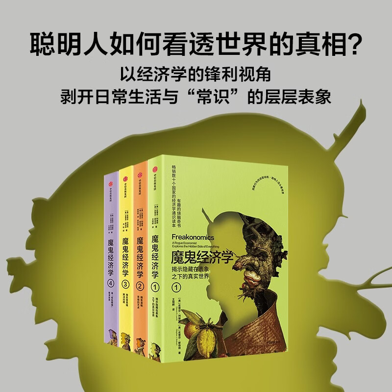 《魔鬼经济学》套装共4册 128.8元 - 86线报
