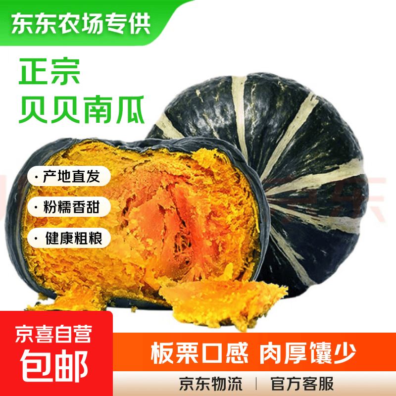 正宗新鲜贝贝南瓜健康粗粮蔬菜生鲜宝宝辅食山东贝贝南瓜健康粗粮宝宝辅食含箱6斤净重5.6斤 - 86线报