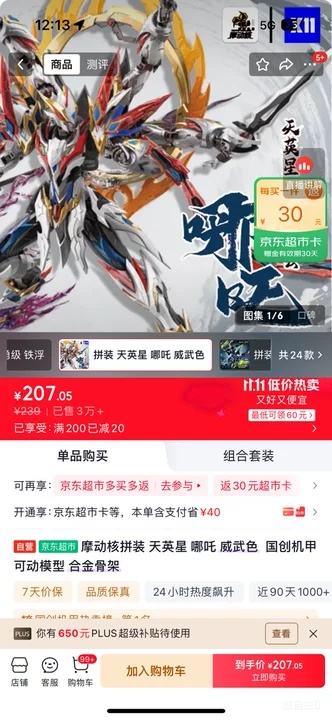 摩动核天英星哪吒机甲模型威武色合金骨架 177.05元 - 86线报
