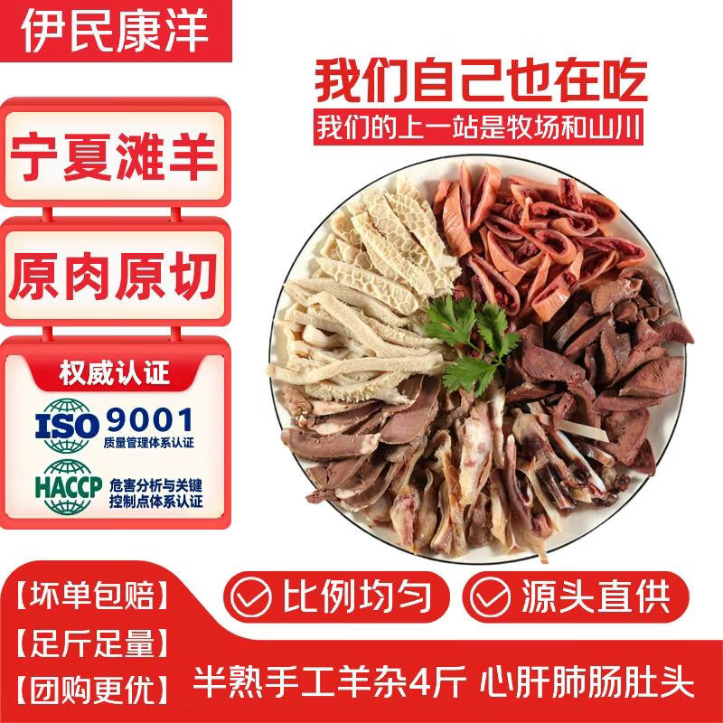 伊民康洋宁夏滩羊肉半熟手工羊杂4斤 74.9元 - 86线报