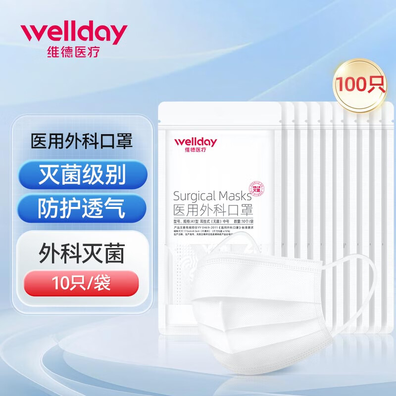 维德灭菌级成人医用外科口罩白色100只/10包 14.8元 - 线报酷