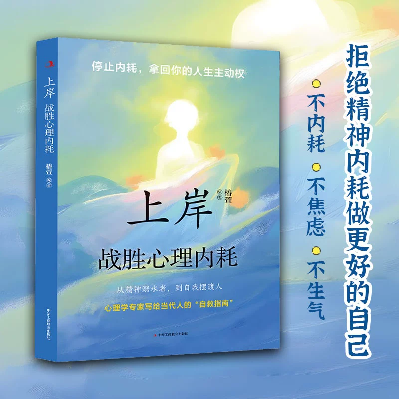 当当网上岸书籍战胜心理内耗战胜自我告别焦虑内耗抗压手册摆脱自卑 8.5元 - 线报酷